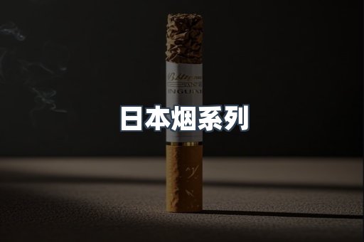 进口香烟