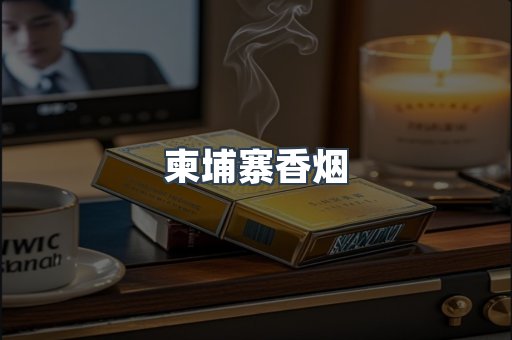 日本香烟系列